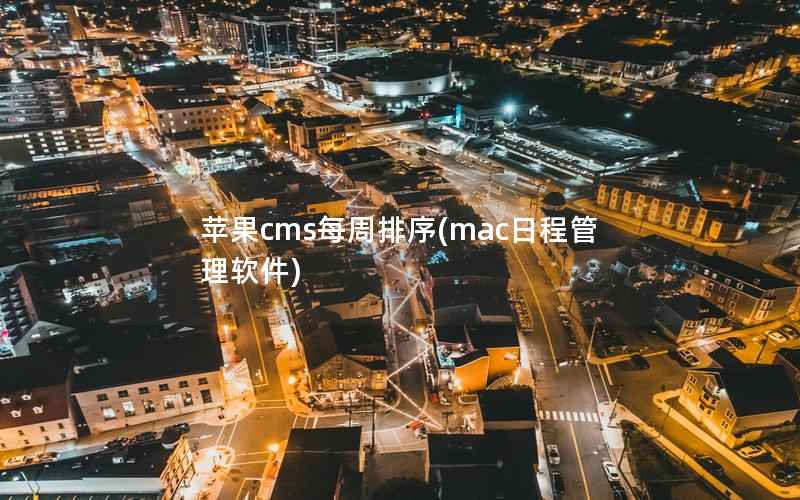 苹果cms每周排序(mac日程管理软件)