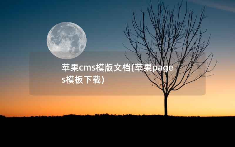 苹果cms模版文档(苹果pages模板下载)