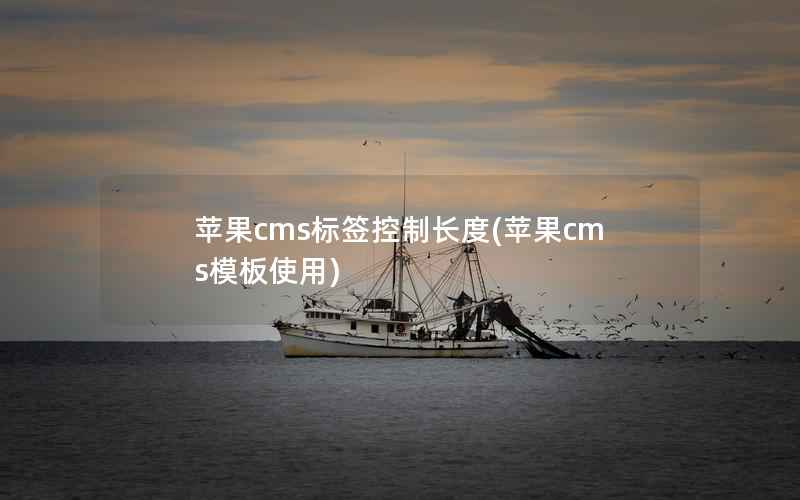 苹果cms标签控制长度(苹果cms模板使用)