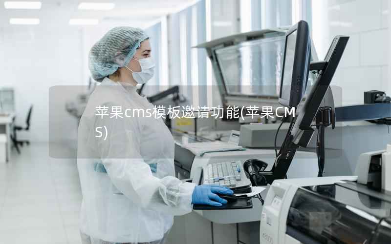 苹果cms模板邀请功能(苹果CMS)