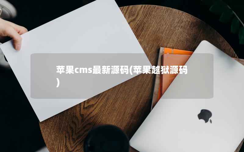 苹果cms最新源码(苹果越狱源码)