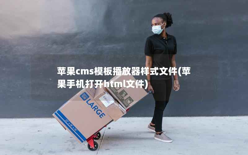 苹果cms模板播放器样式文件(苹果手机打开html文件)