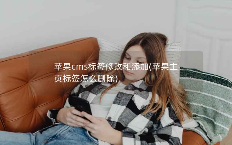 苹果cms标签修改和添加(苹果主页标签怎么删除)