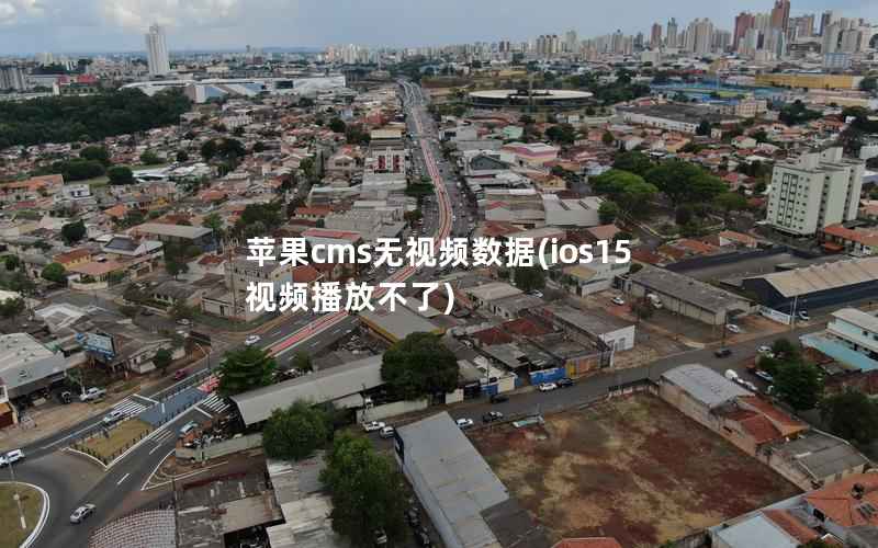 苹果cms无视频数据(ios15视频播放不了)