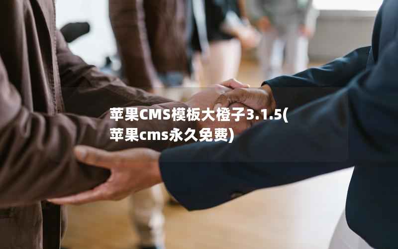 苹果CMS模板大橙子3.1.5(苹果cms永久免费)