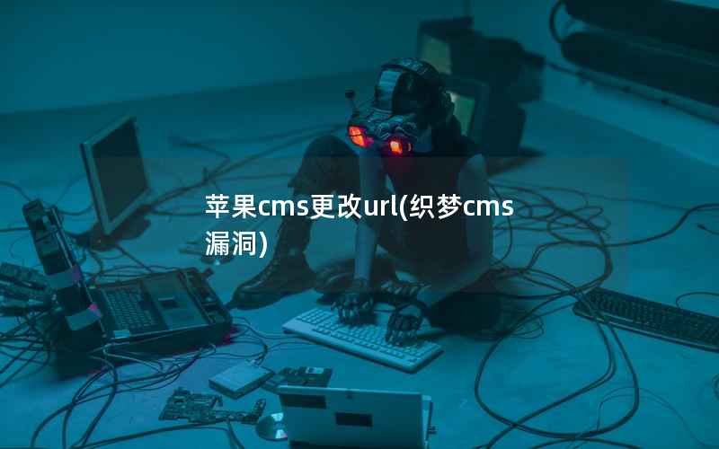 苹果cms更改url(织梦cms漏洞)