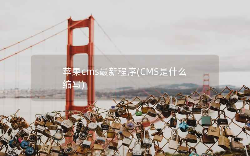 苹果cms最新程序(CMS是什么缩写)