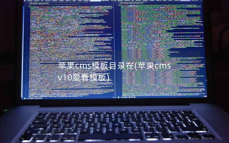 苹果cms模板目录在(苹果cmsv10爱看模板)