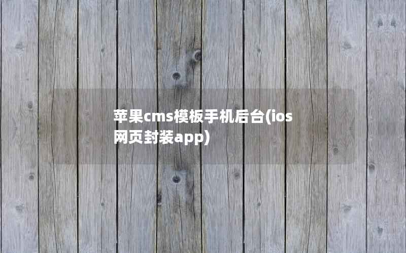 苹果cms模板手机后台(ios 网页封装app)