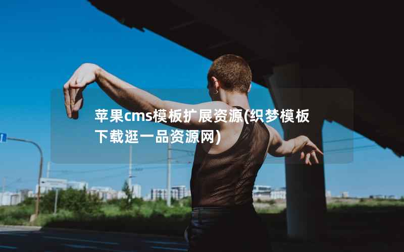 苹果cms模板扩展资源(织梦模板下载逛一品资源网)