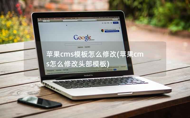 苹果cms模板怎么修改(苹果cms怎么修改头部模板)