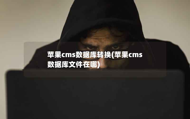 苹果cms数据库转换(苹果cms数据库文件在哪)