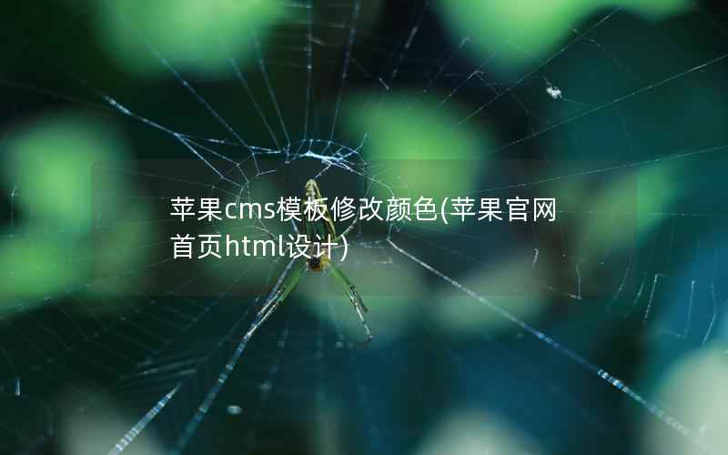 苹果cms模板修改颜色(苹果官网首页html设计)