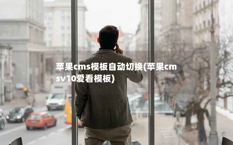 苹果cms模板自动切换(苹果cmsv10爱看模板)