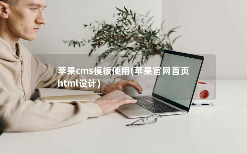 苹果cms模板使用(苹果官网首页html设计)