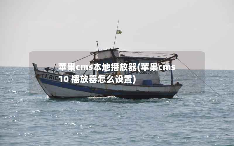 苹果cms本地播放器(苹果cms 10 播放器怎么设置)