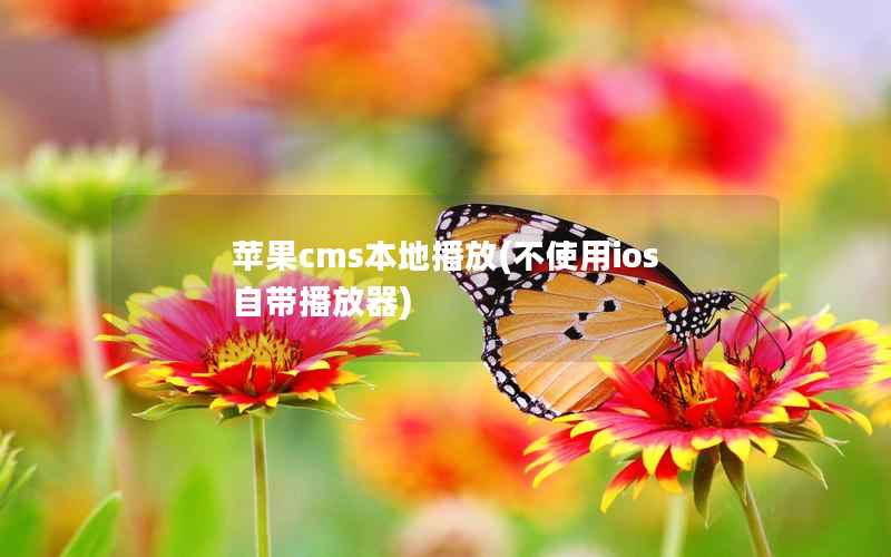 苹果cms本地播放(不使用ios自带播放器)