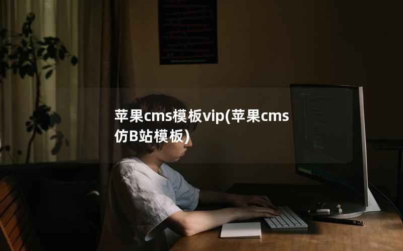 苹果cms模板vip(苹果cms仿B站模板)