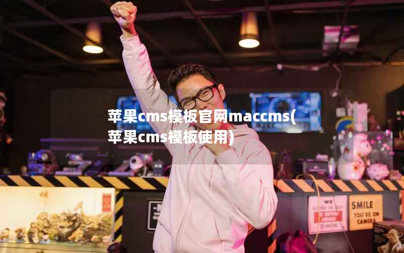 苹果cms模板官网maccms(苹果cms模板使用)