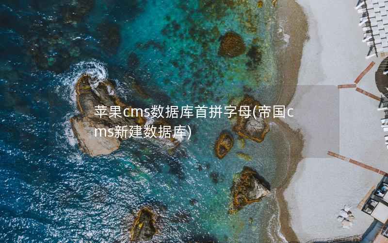 苹果cms数据库首拼字母(帝国cms新建数据库)