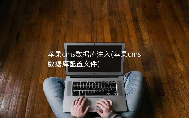 苹果cms数据库注入(苹果cms数据库配置文件)