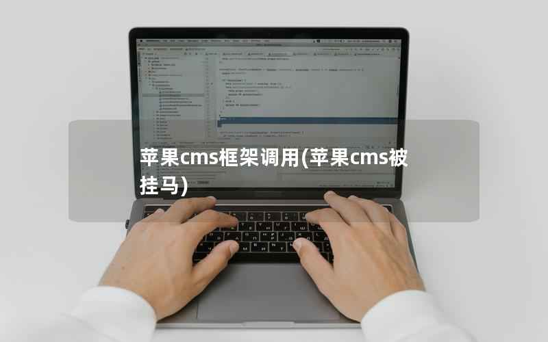 苹果cms框架调用(苹果cms被挂马)