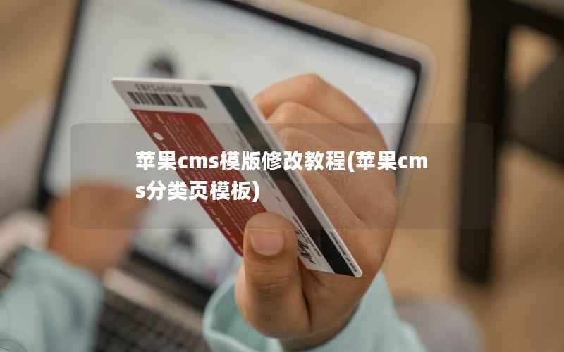 苹果cms模版修改教程(苹果cms分类页模板)