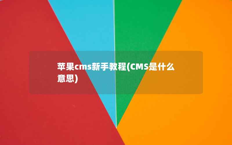 苹果cms新手教程(CMS是什么意思)