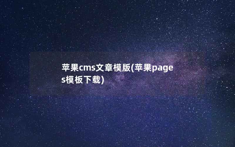 苹果cms文章模版(苹果pages模板下载)