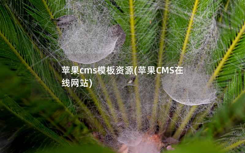 苹果cms模板资源(苹果CMS在线网站)