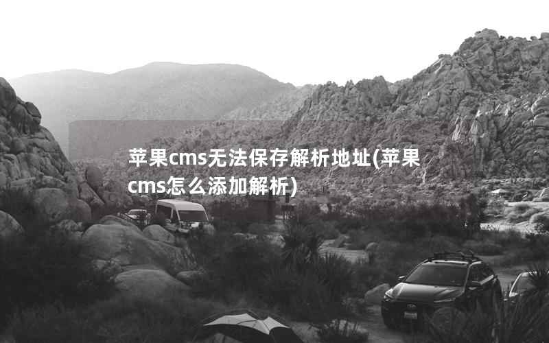 苹果cms无法保存解析地址(苹果cms怎么添加解析)