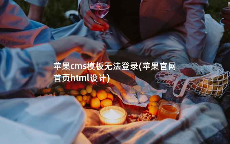 苹果cms模板无法登录(苹果官网首页html设计)