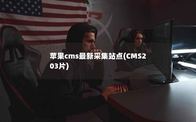 苹果cms最新采集站点(CMS203片)