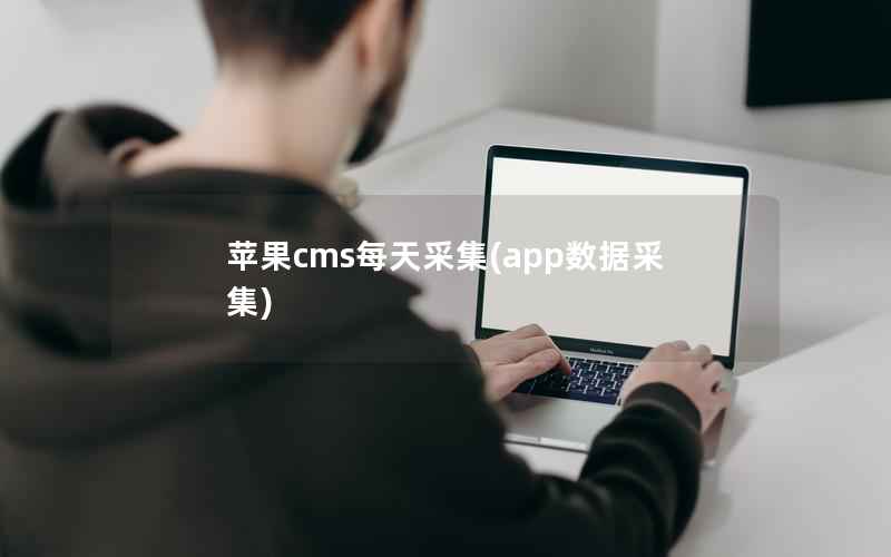 苹果cms每天采集(app数据采集)