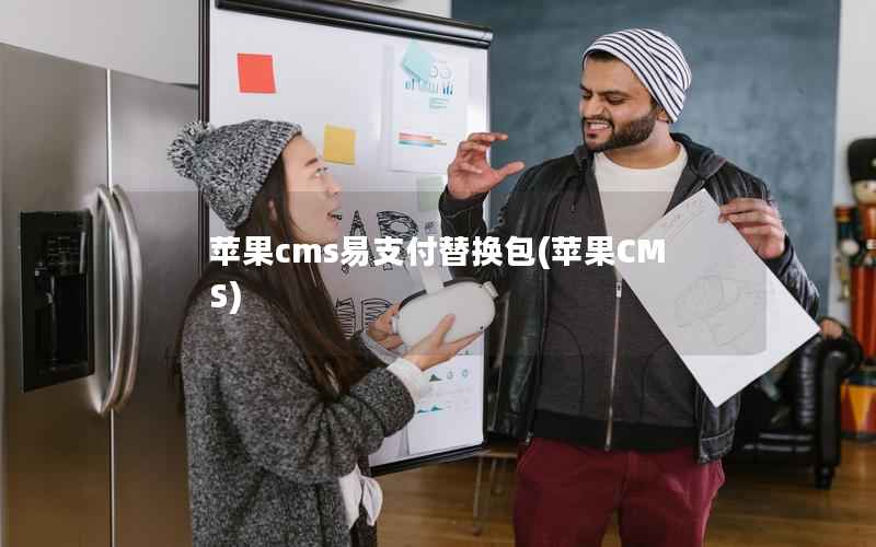 苹果cms易支付替换包(苹果CMS)