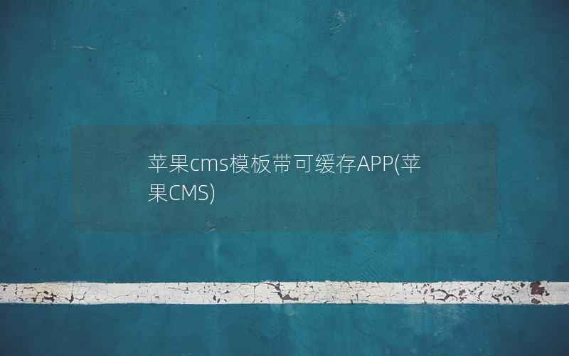 苹果cms模板带可缓存APP(苹果CMS)