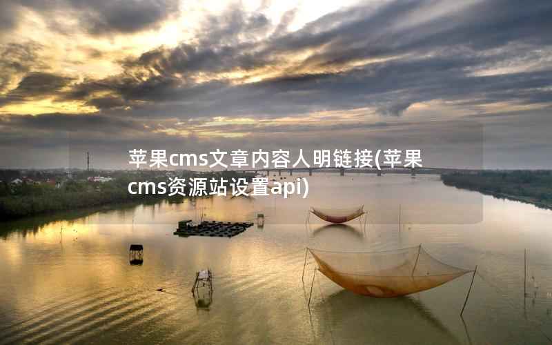 苹果cms文章内容人明链接(苹果cms资源站设置api)