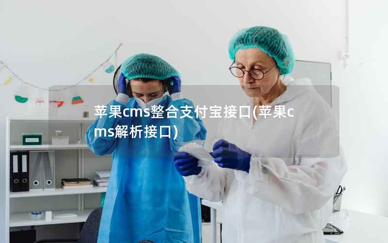 苹果cms整合支付宝接口(苹果cms解析接口)