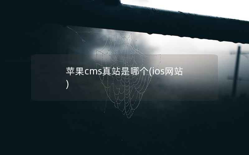 苹果cms真站是哪个(ios网站)