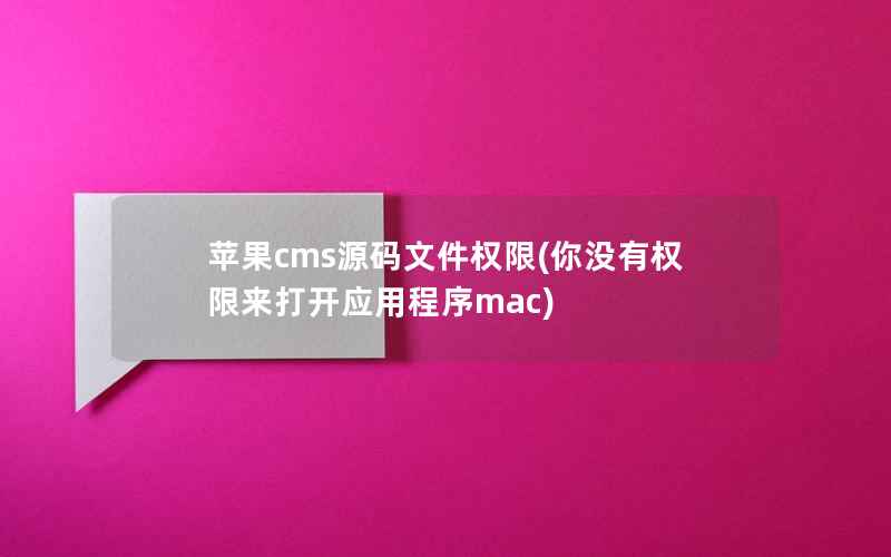 苹果cms源码文件权限(你没有权限来打开应用程序mac)