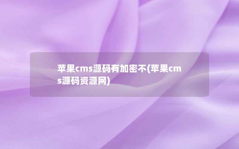 苹果cms源码有加密不(苹果cms源码资源网)