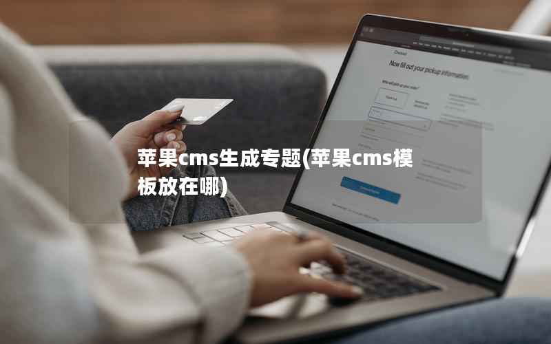 苹果cms生成专题(苹果cms模板放在哪)