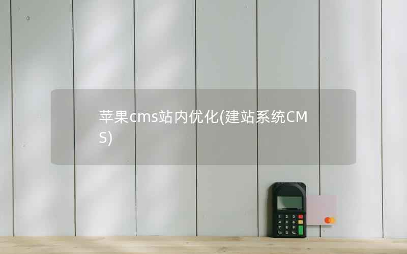 苹果cms站内优化(建站系统CMS)