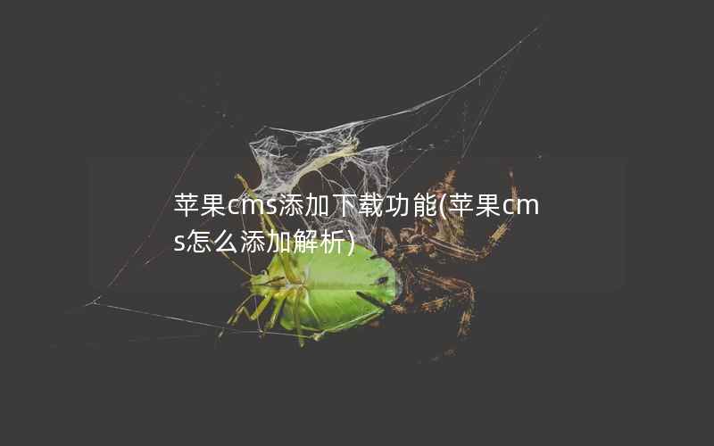 苹果cms添加下载功能(苹果cms怎么添加解析)