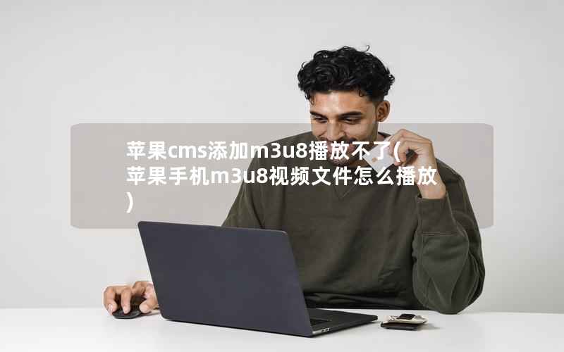 苹果cms添加m3u8播放不了(苹果手机m3u8视频文件怎么播放)