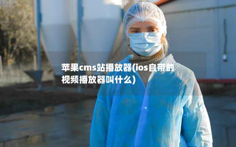 苹果cms站播放器(ios自带的视频播放器叫什么)