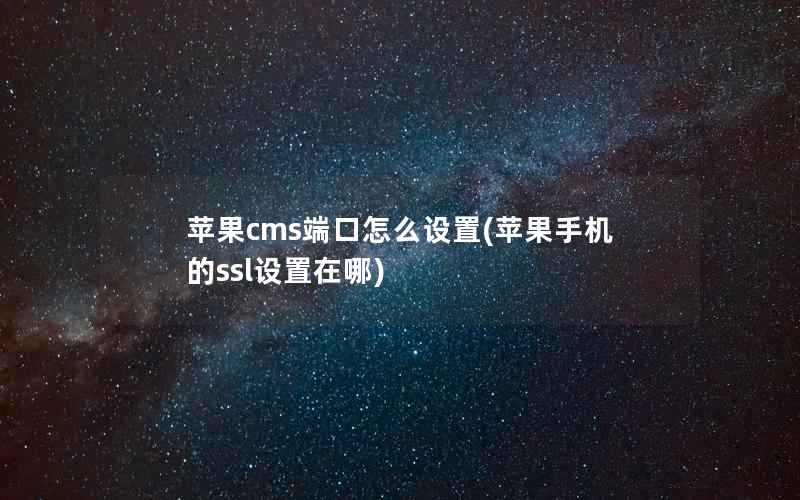 苹果cms端口怎么设置(苹果手机的ssl设置在哪)