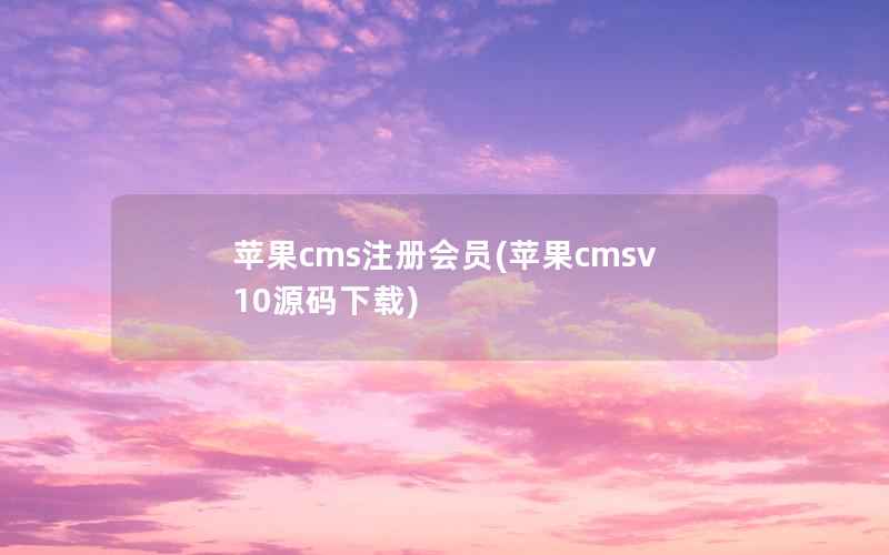 苹果cms注册会员(苹果cmsv10源码下载)