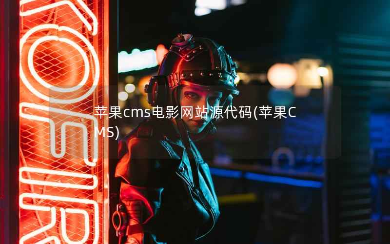 苹果cms电影网站源代码(苹果CMS)