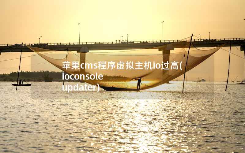 苹果cms程序虚拟主机io过高(ioconsole updater)